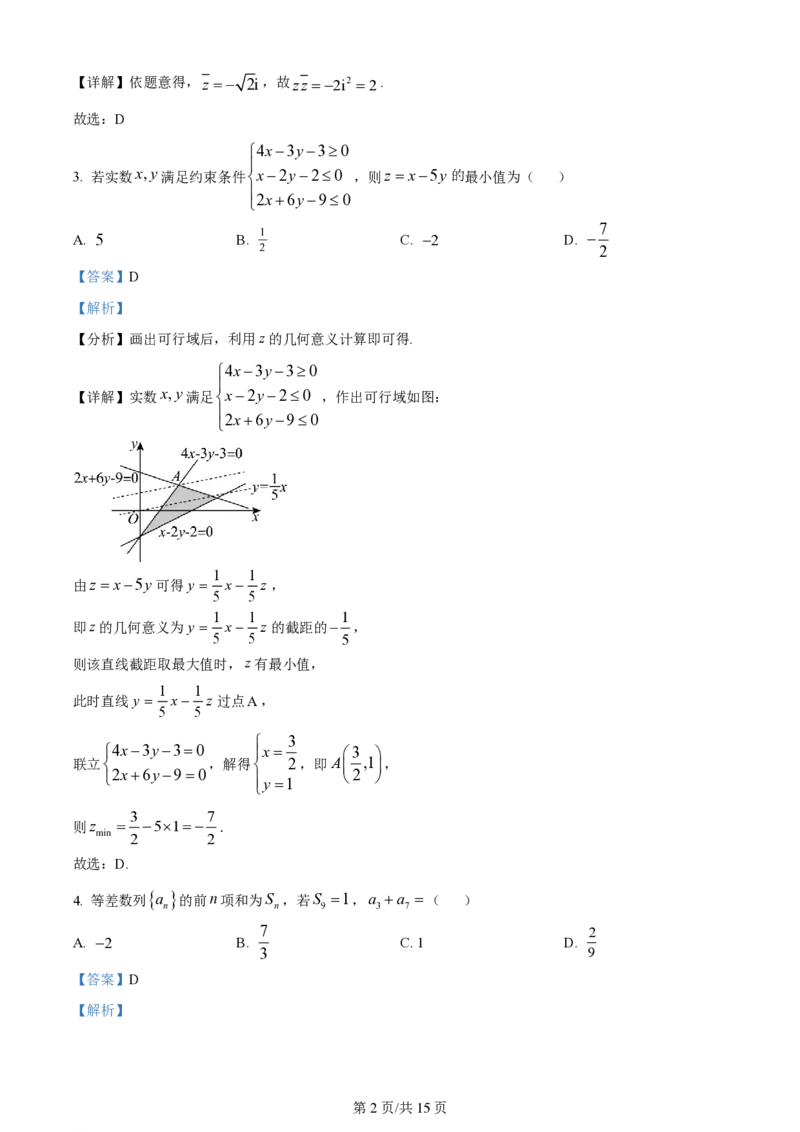 2024年高考数学试卷（文）（全国甲卷）（解析卷）_历年高考真题合集_数学历年高考真题_新&middot;PDF版2008-2025&middot;高考数学真题_数学（按省份分类）2008-2025_2008-2025&middot;（内蒙古）数学高考真题