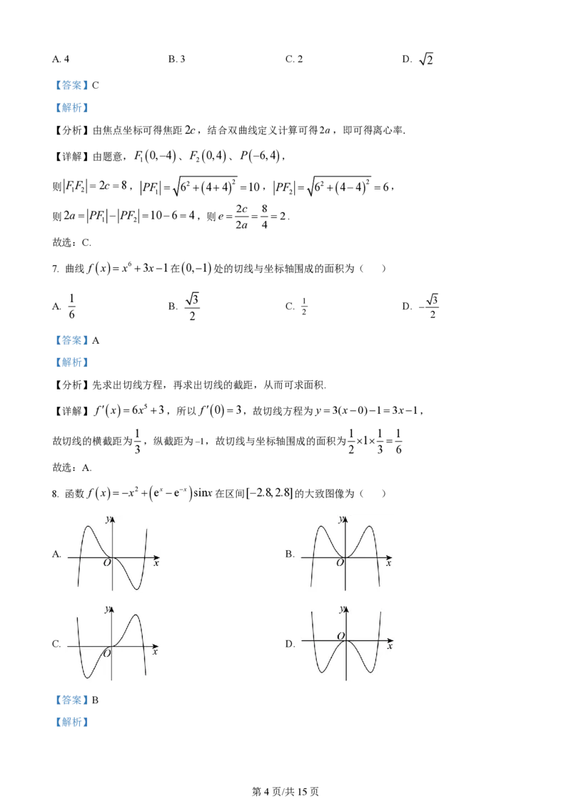 2024年高考数学试卷（文）（全国甲卷）（解析卷）_历年高考真题合集_数学历年高考真题_新&middot;PDF版2008-2025&middot;高考数学真题_数学（按省份分类）2008-2025_2008-2025&middot;（内蒙古）数学高考真题