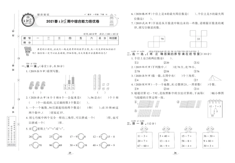 《培优100分》数学1年级下册（RJ）_一年级上下册资料_小学一年级学习资料-25年更新版_1-04、小学一年级数学下册_1-4-2、练习题、作业、试题、试卷_人教版_电子册