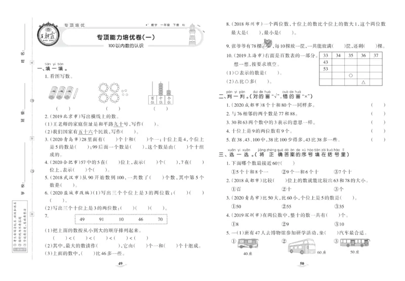 《培优100分》数学1年级下册（RJ）_一年级上下册资料_小学一年级学习资料-25年更新版_1-04、小学一年级数学下册_1-4-2、练习题、作业、试题、试卷_人教版_电子册