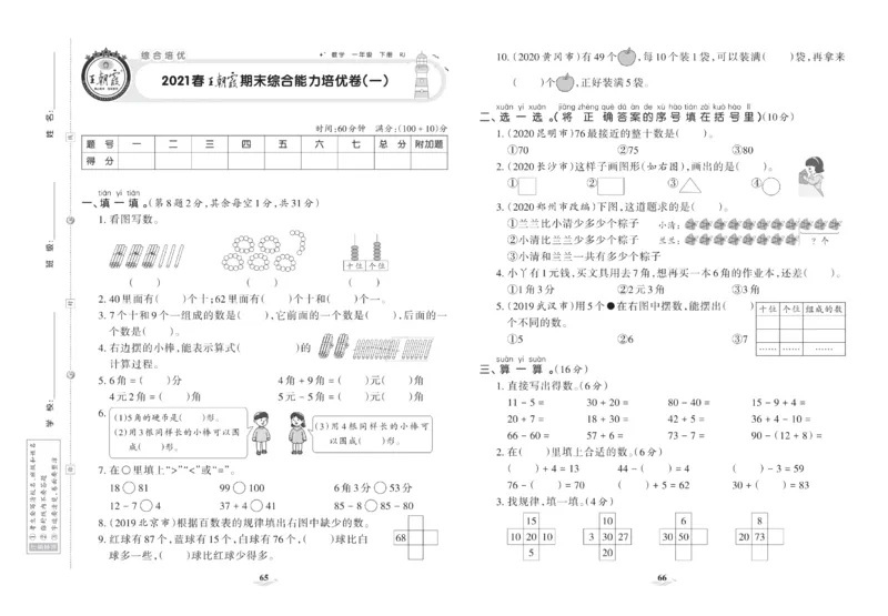 《培优100分》数学1年级下册（RJ）_一年级上下册资料_小学一年级学习资料-25年更新版_1-04、小学一年级数学下册_1-4-2、练习题、作业、试题、试卷_人教版_电子册