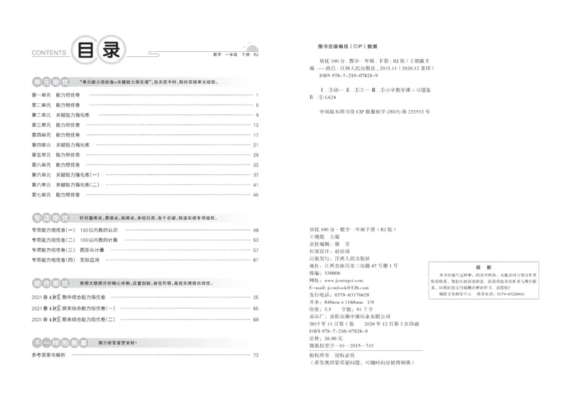 《培优100分》数学1年级下册（RJ）_一年级上下册资料_小学一年级学习资料-25年更新版_1-04、小学一年级数学下册_1-4-2、练习题、作业、试题、试卷_人教版_电子册