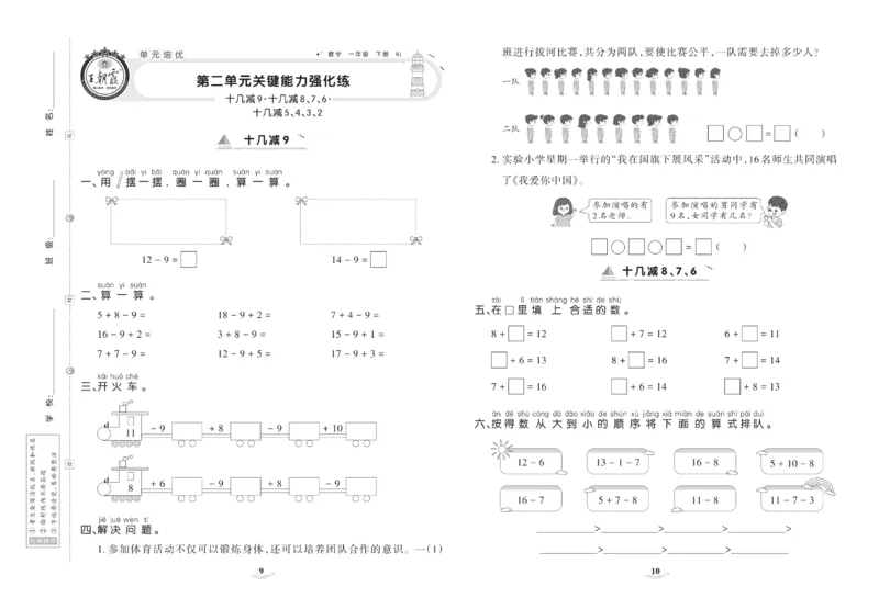 《培优100分》数学1年级下册（RJ）_一年级上下册资料_小学一年级学习资料-25年更新版_1-04、小学一年级数学下册_1-4-2、练习题、作业、试题、试卷_人教版_电子册