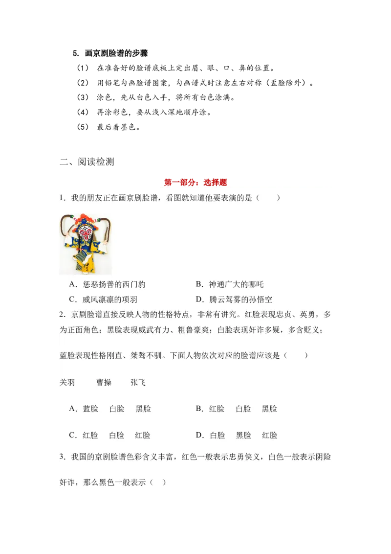 《京剧脸谱》整本书阅读知识梳理与阅读检测一年级下册语文（统编版）学生版_一年级语文下册（统编版）_整本书阅读导读课件+讲义+阅读检测