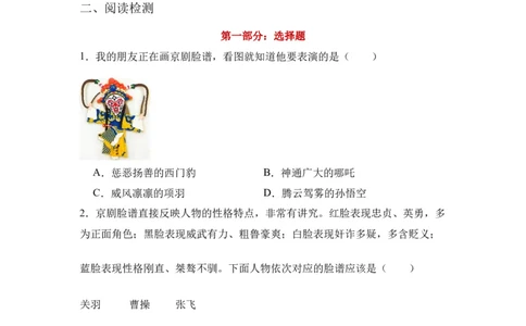 《京剧脸谱》整本书阅读知识梳理与阅读检测一年级下册语文（统编版）学生版_一年级语文下册（统编版）_整本书阅读导读课件+讲义+阅读检测