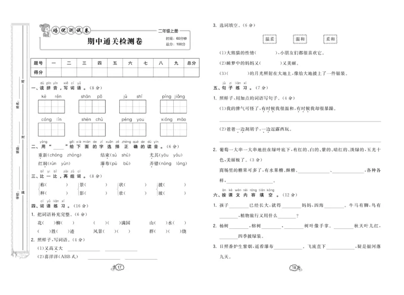 《培优测试卷》语文2年级上册（RJ）_二年级上下册资料_小学二年级学习资料-25年更新版_2-01、小学二年级语文上册_2-1-2、练习题、作业、试题、试卷_电子册类