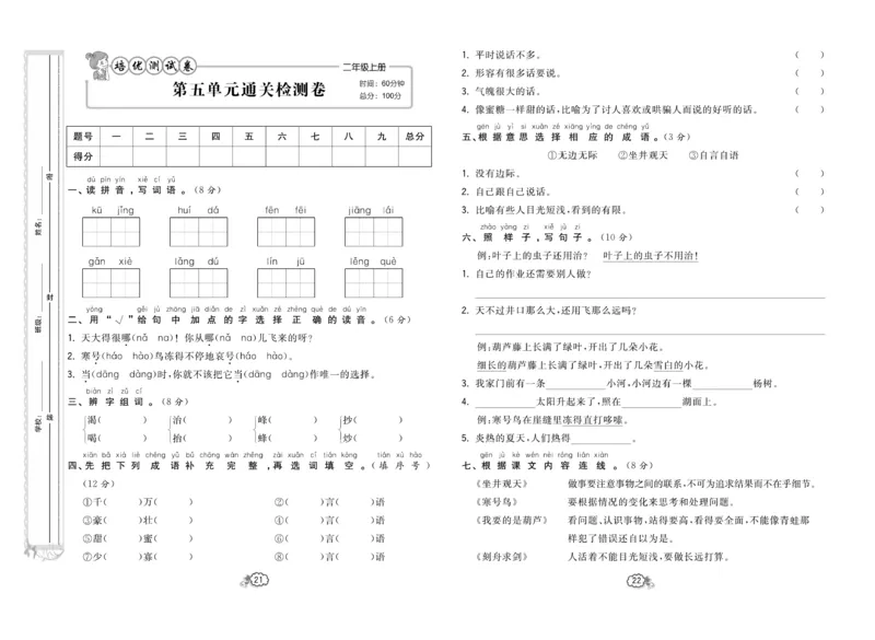 《培优测试卷》语文2年级上册（RJ）_二年级上下册资料_小学二年级学习资料-25年更新版_2-01、小学二年级语文上册_2-1-2、练习题、作业、试题、试卷_电子册类