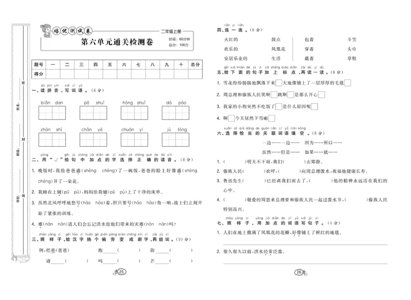 《培优测试卷》语文2年级上册（RJ）_二年级上下册资料_小学二年级学习资料-25年更新版_2-01、小学二年级语文上册_2-1-2、练习题、作业、试题、试卷_电子册类