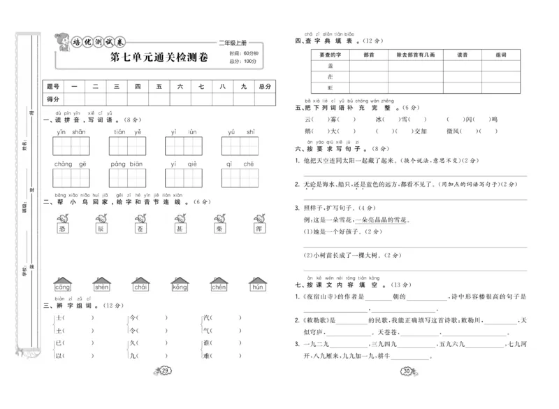 《培优测试卷》语文2年级上册（RJ）_二年级上下册资料_小学二年级学习资料-25年更新版_2-01、小学二年级语文上册_2-1-2、练习题、作业、试题、试卷_电子册类