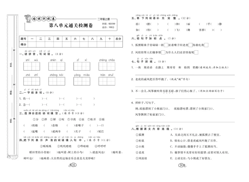 《培优测试卷》语文2年级上册（RJ）_二年级上下册资料_小学二年级学习资料-25年更新版_2-01、小学二年级语文上册_2-1-2、练习题、作业、试题、试卷_电子册类