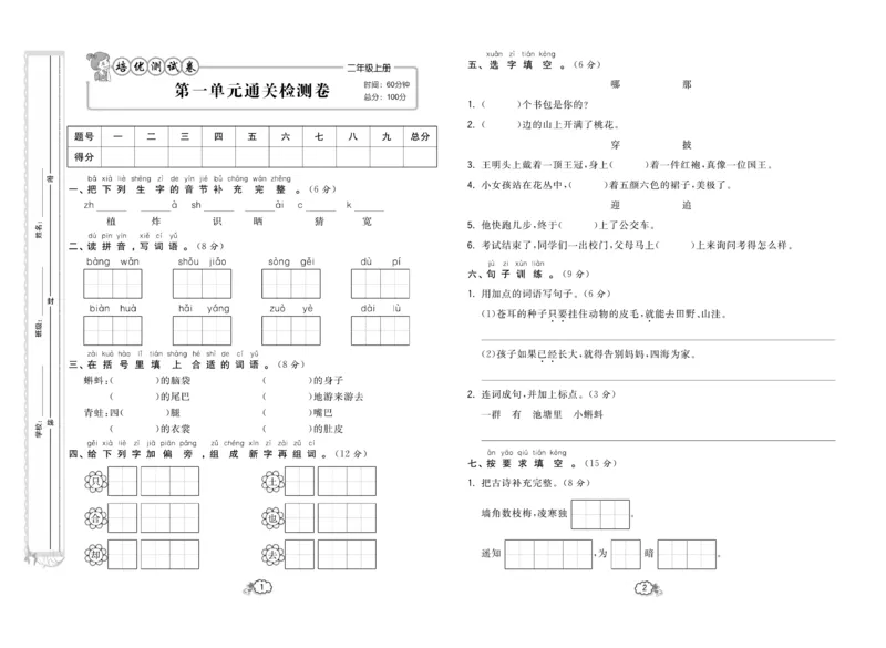 《培优测试卷》语文2年级上册（RJ）_二年级上下册资料_小学二年级学习资料-25年更新版_2-01、小学二年级语文上册_2-1-2、练习题、作业、试题、试卷_电子册类
