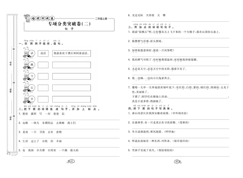 《培优测试卷》语文2年级上册（RJ）_二年级上下册资料_小学二年级学习资料-25年更新版_2-01、小学二年级语文上册_2-1-2、练习题、作业、试题、试卷_电子册类