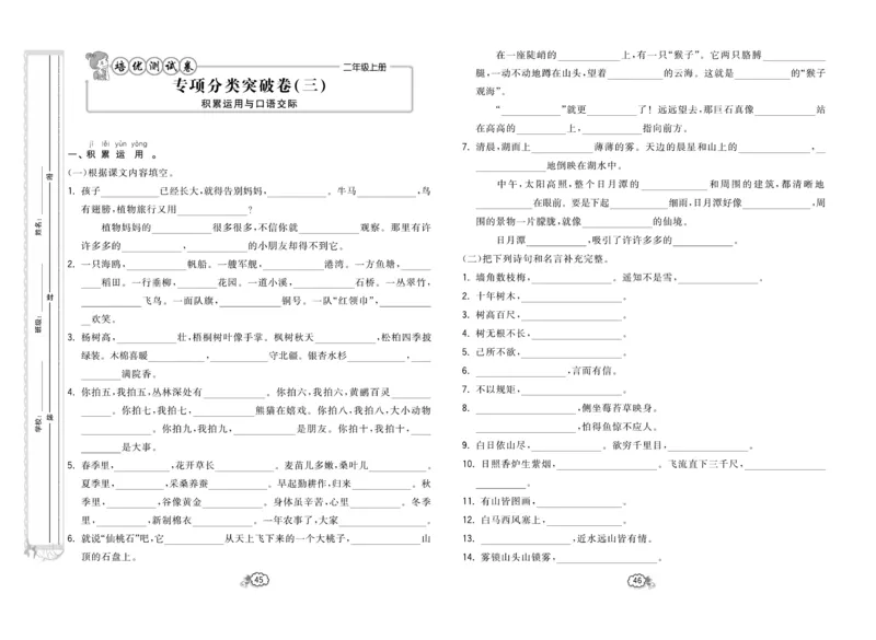 《培优测试卷》语文2年级上册（RJ）_二年级上下册资料_小学二年级学习资料-25年更新版_2-01、小学二年级语文上册_2-1-2、练习题、作业、试题、试卷_电子册类