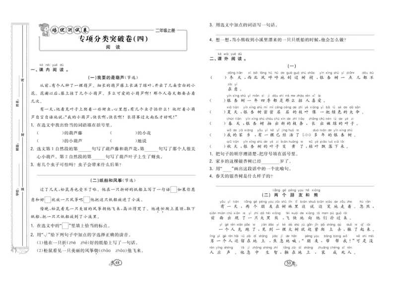 《培优测试卷》语文2年级上册（RJ）_二年级上下册资料_小学二年级学习资料-25年更新版_2-01、小学二年级语文上册_2-1-2、练习题、作业、试题、试卷_电子册类