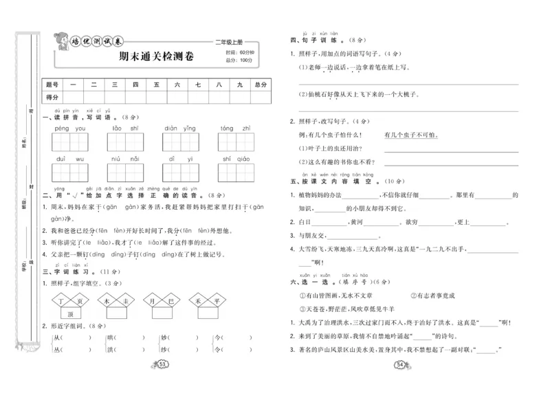 《培优测试卷》语文2年级上册（RJ）_二年级上下册资料_小学二年级学习资料-25年更新版_2-01、小学二年级语文上册_2-1-2、练习题、作业、试题、试卷_电子册类