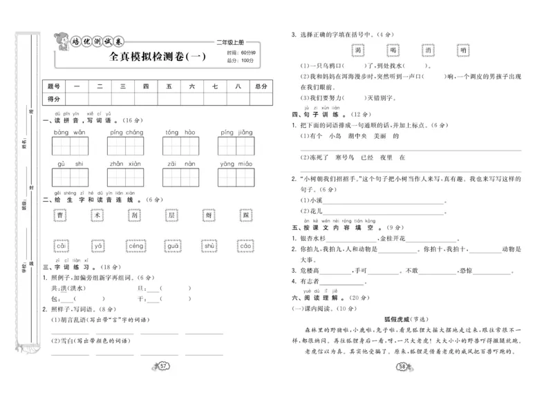 《培优测试卷》语文2年级上册（RJ）_二年级上下册资料_小学二年级学习资料-25年更新版_2-01、小学二年级语文上册_2-1-2、练习题、作业、试题、试卷_电子册类
