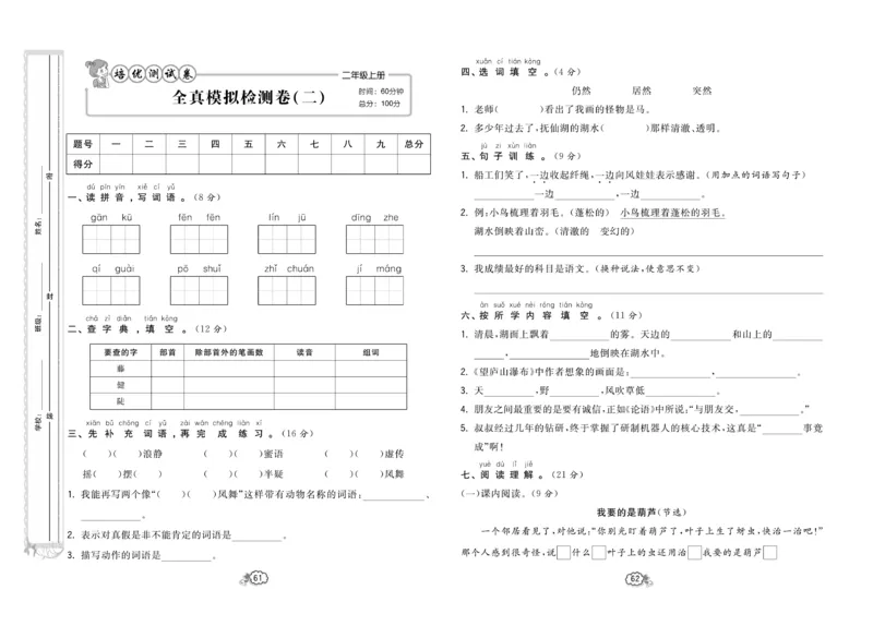 《培优测试卷》语文2年级上册（RJ）_二年级上下册资料_小学二年级学习资料-25年更新版_2-01、小学二年级语文上册_2-1-2、练习题、作业、试题、试卷_电子册类