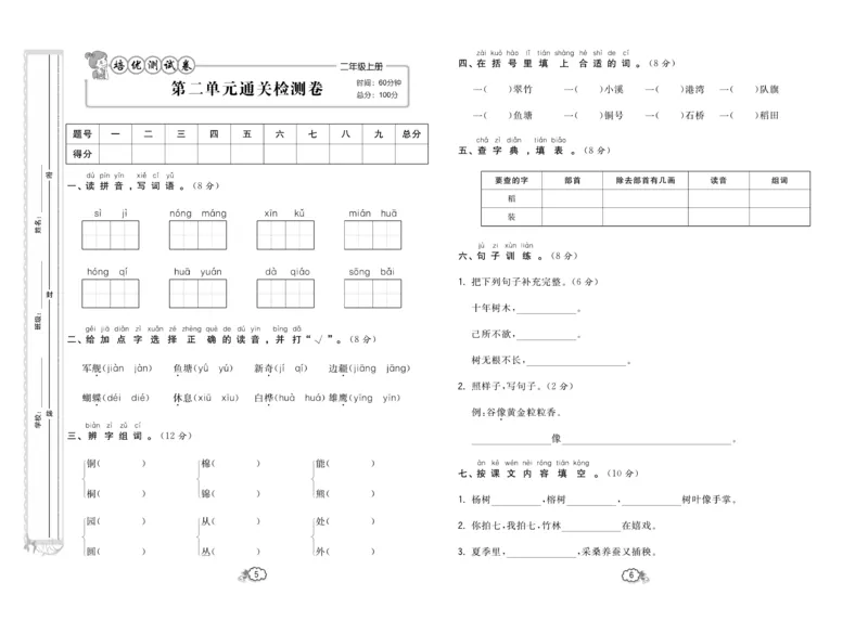 《培优测试卷》语文2年级上册（RJ）_二年级上下册资料_小学二年级学习资料-25年更新版_2-01、小学二年级语文上册_2-1-2、练习题、作业、试题、试卷_电子册类