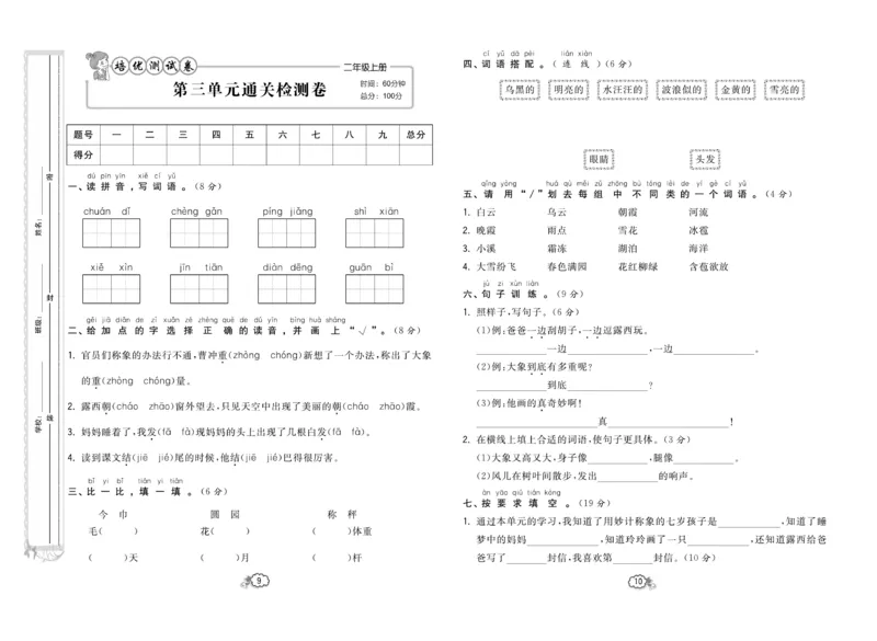 《培优测试卷》语文2年级上册（RJ）_二年级上下册资料_小学二年级学习资料-25年更新版_2-01、小学二年级语文上册_2-1-2、练习题、作业、试题、试卷_电子册类