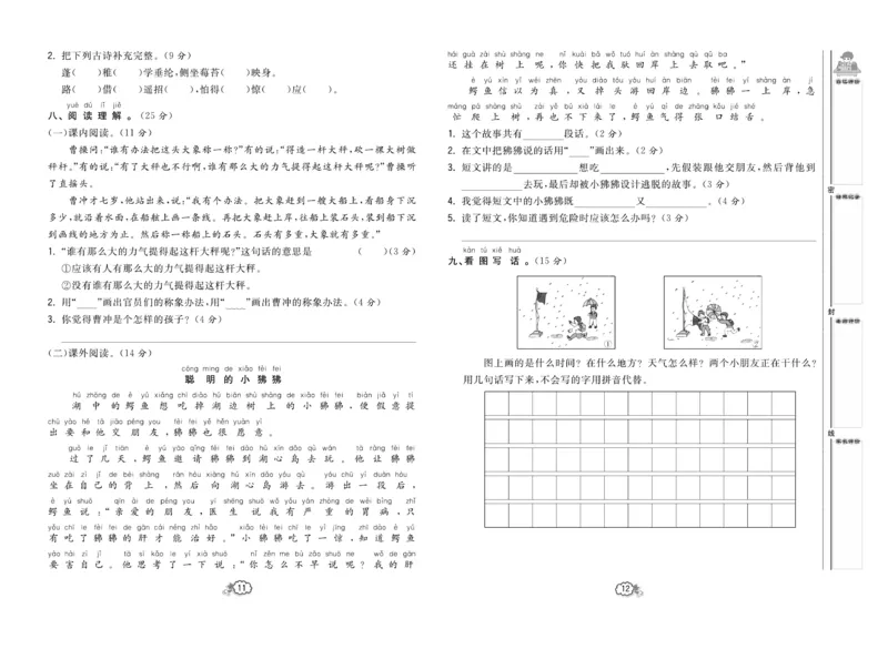 《培优测试卷》语文2年级上册（RJ）_二年级上下册资料_小学二年级学习资料-25年更新版_2-01、小学二年级语文上册_2-1-2、练习题、作业、试题、试卷_电子册类