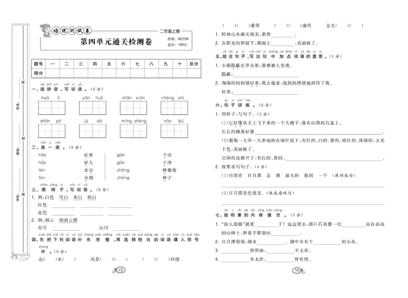 《培优测试卷》语文2年级上册（RJ）_二年级上下册资料_小学二年级学习资料-25年更新版_2-01、小学二年级语文上册_2-1-2、练习题、作业、试题、试卷_电子册类