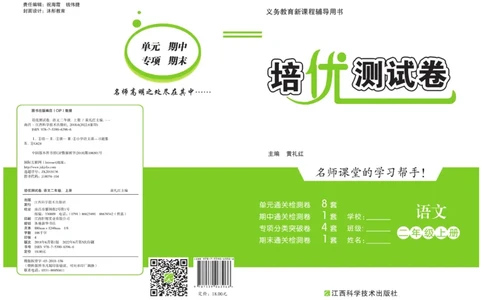 《培优测试卷》语文2年级上册（RJ）_二年级上下册资料_小学二年级学习资料-25年更新版_2-01、小学二年级语文上册_2-1-2、练习题、作业、试题、试卷_电子册类