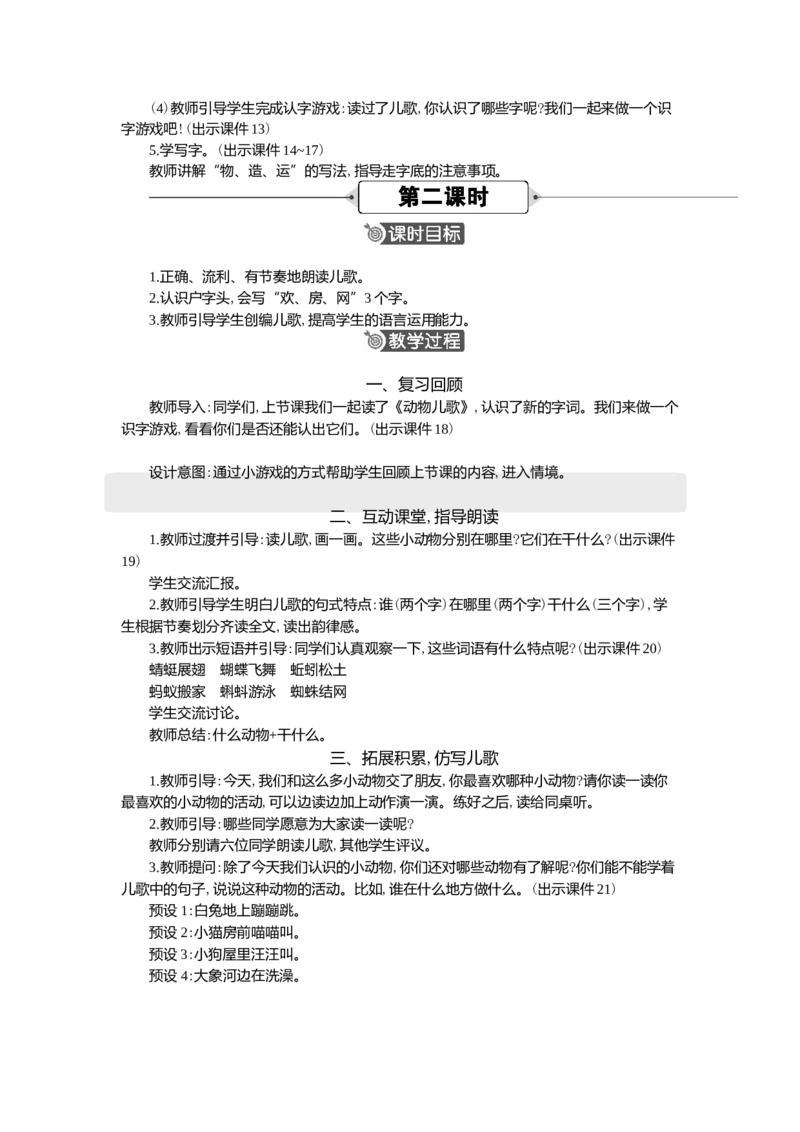 05动物儿歌精华版教案_一年级语文下册（统编版）_核心素养教案