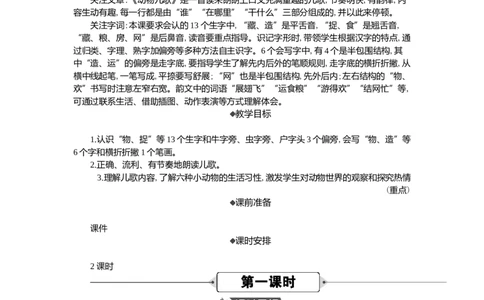 05动物儿歌精华版教案_一年级语文下册（统编版）_核心素养教案