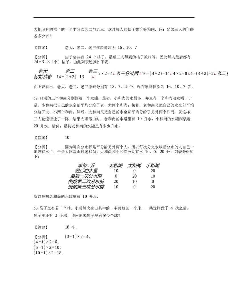 《应用题》经典还原问题基本知识点-3星题（含解析）全国通用版_小学数学母题大全一二三四五六年级上下册一题多解题母题解_《经典应用题》（含详解）