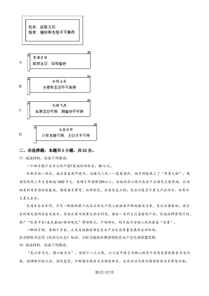 2024年高考政治试卷（江西）（空白卷）_政治历年高考真题_新&middot;Word版2008-2025&middot;高考政治真题_政治（按年份分类）2008-2025_2024&middot;政治高考真题