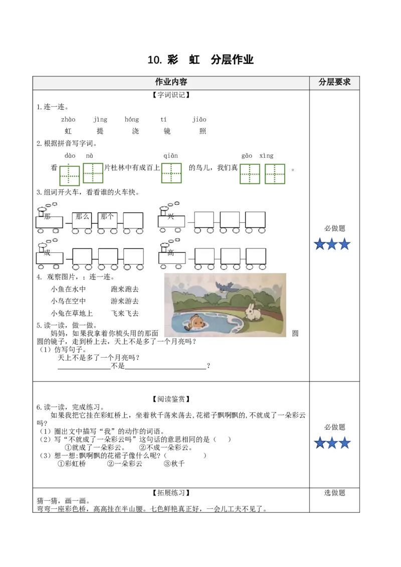 第10课《彩虹》（分层作业）-（统编版）_一年级语文下册（统编版）_老课标资料_分层作业