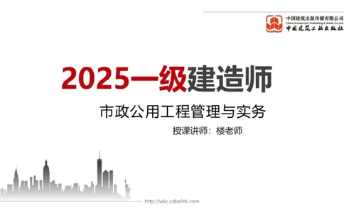 2025一建《市政》月度小灶直播课03（03.27）_2026年一级建造师_2026年一建市政_2025年一建市政SVIP_02-基础精讲✿高端面授✿深度强化_36-市政《月度小灶直播》楼老师JGS_讲义