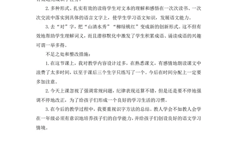 识字5《对韵歌》教学反思_一年级语文上册（统编版）_教学反思