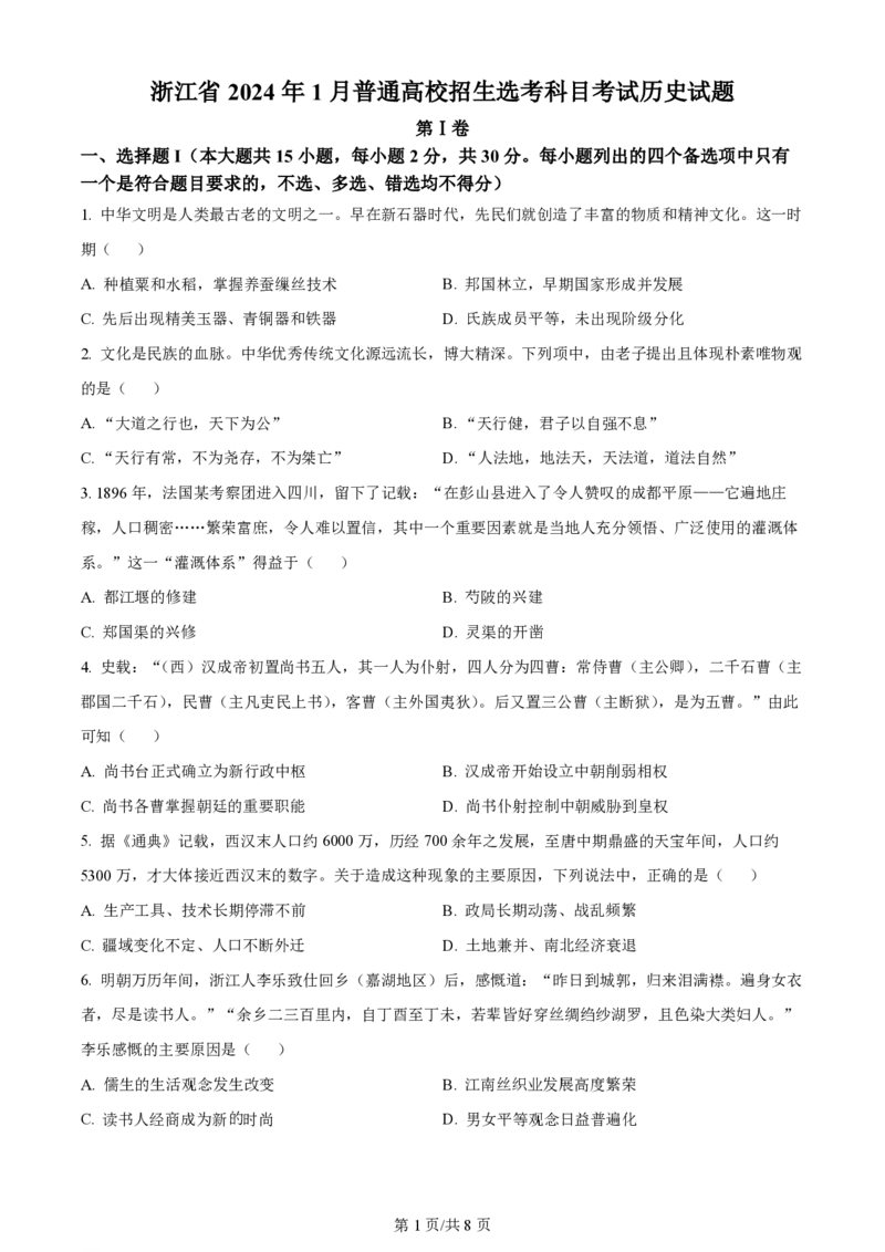 2024年高考历史试卷（浙江）（1月）（空白卷）_历史历年高考真题_新&middot;PDF版2008-2025&middot;高考历史真题_历史（按年份分类）2008-2025_2024&middot;历史高考真题