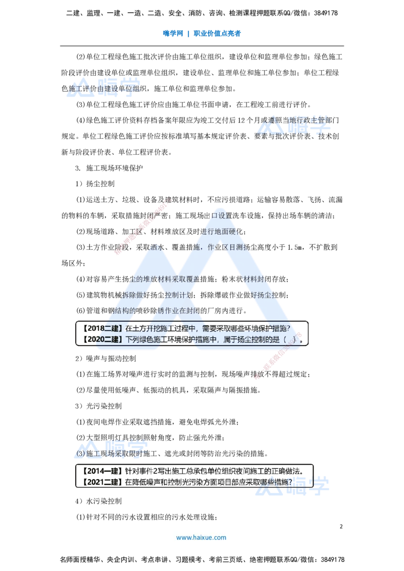 （67）绿色建造及施工现场环境管理_2026年一级建造师_2026年一建机电_2025年一建机电SVIP_02-基础精讲✿高端面授✿深度强化_28-机电《实景精讲通关》杨海军HX_讲义