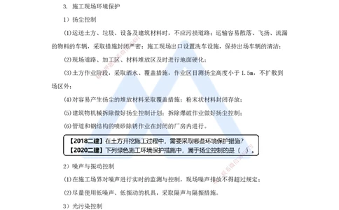（67）绿色建造及施工现场环境管理_2026年一级建造师_2026年一建机电_2025年一建机电SVIP_02-基础精讲✿高端面授✿深度强化_28-机电《实景精讲通关》杨海军HX_讲义
