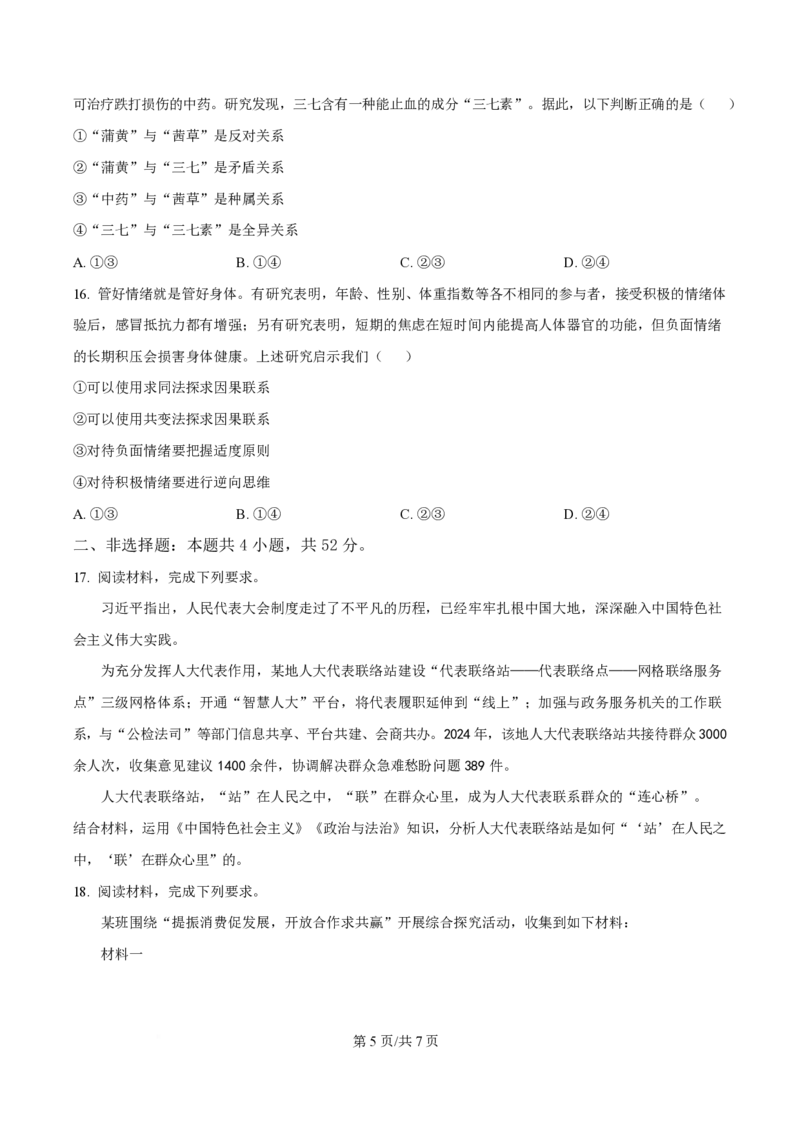 2025年高考政治试卷（陕晋青宁卷）（空白卷）_政治历年高考真题_新&middot;PDF版2008-2025&middot;高考政治真题_政治（按年份分类）2008-2025_2025&middot;政治高考真题