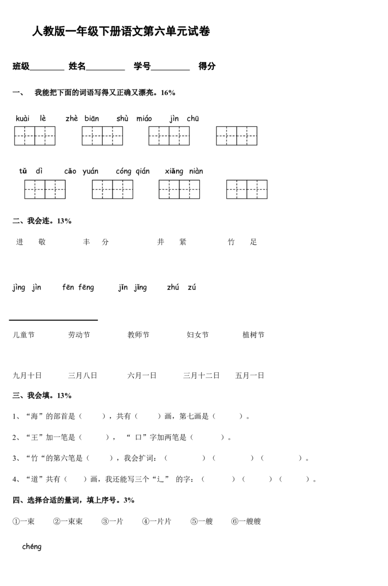 人教版一年级下册语文第六单元试卷-2_一年级语文下册（统编版）_老课标资料_一下语文含教学视频_第一套_009-试题试卷word版可下载打印_第六单元
