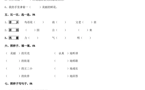 人教版一年级下册语文第六单元试卷-2_一年级语文下册（统编版）_老课标资料_一下语文含教学视频_第一套_009-试题试卷word版可下载打印_第六单元