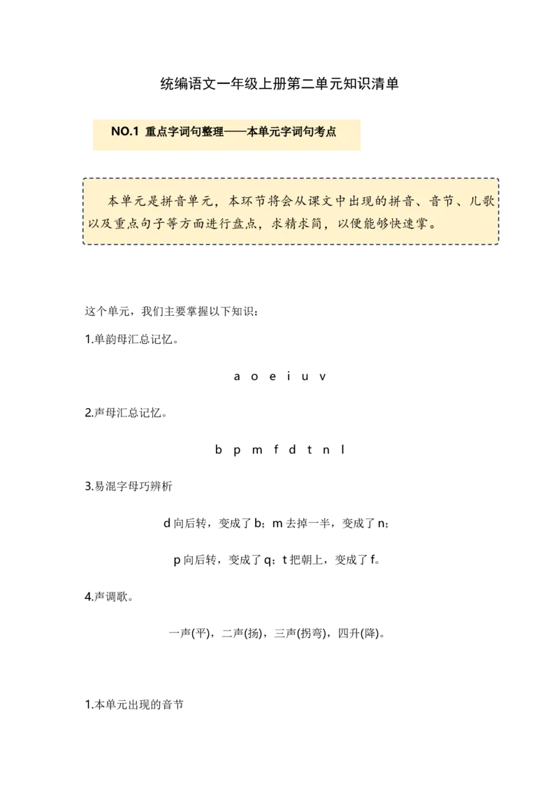 第二单元（知识清单）-（统编版&middot;2024）_一年级语文上册（统编版）_知识清单_第一套