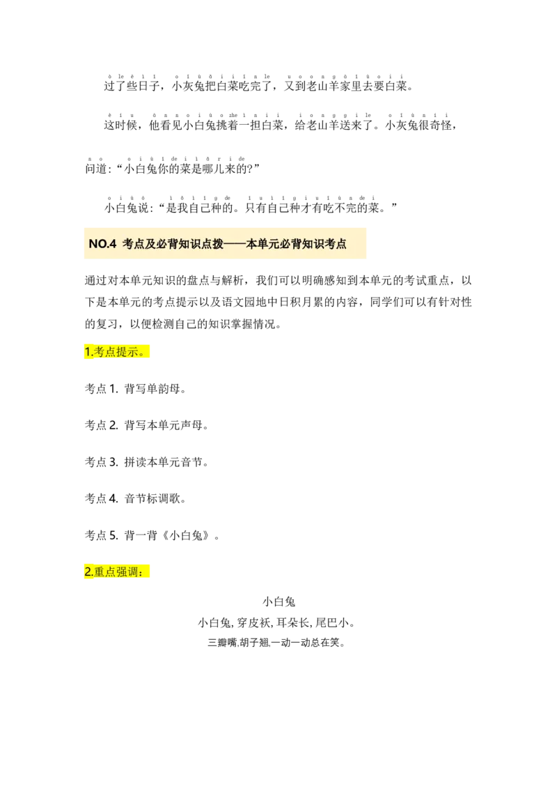 第二单元（知识清单）-（统编版&middot;2024）_一年级语文上册（统编版）_知识清单_第一套