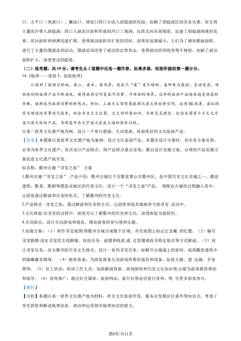 2024年高考地理试卷（全国甲卷）（解析卷）_地理历年高考真题_新&middot;Word版2008-2025&middot;高考地理真题_地理（按年份分类）2008-2025_2024&middot;地理高考真题
