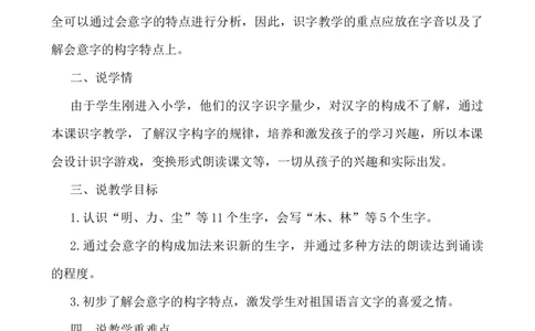 识字9日月明说课稿_一年级语文上册（统编版）_老课标资料_说课稿