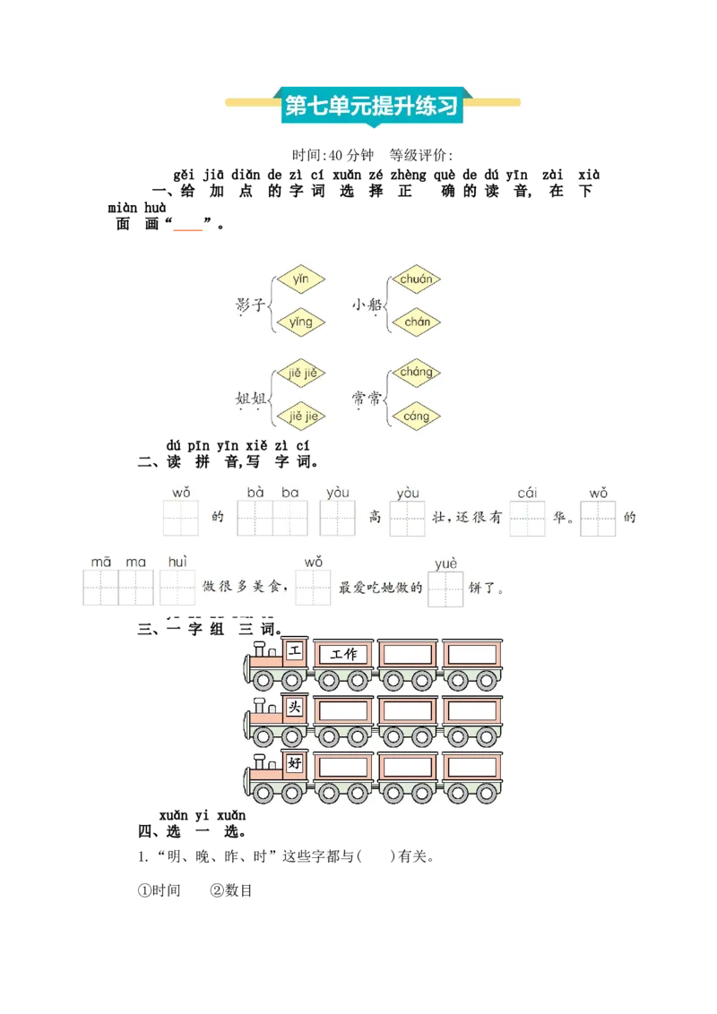 第七单元提升练习_一年级语文上册（统编版）_全套教学资源_课件+教案_7.第七单元_单元复习_第七单元提升练习