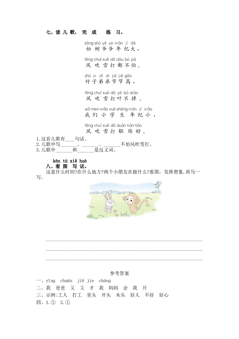 第七单元提升练习_一年级语文上册（统编版）_全套教学资源_课件+教案_7.第七单元_单元复习_第七单元提升练习