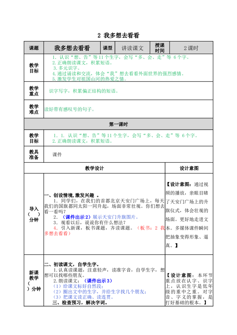 2我多想去看看-教案_一年级语文下册（统编版）_老课标资料_教案反思+导学案_表格式_5版表格式教案