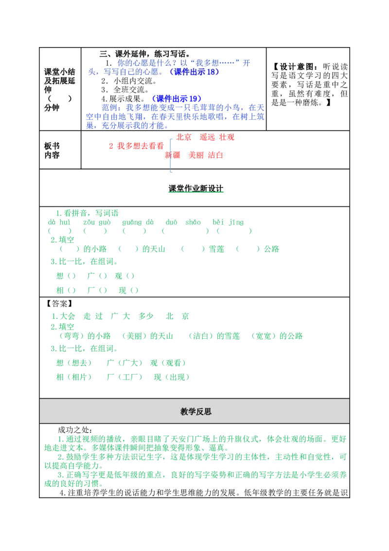 2我多想去看看-教案_一年级语文下册（统编版）_老课标资料_教案反思+导学案_表格式_5版表格式教案