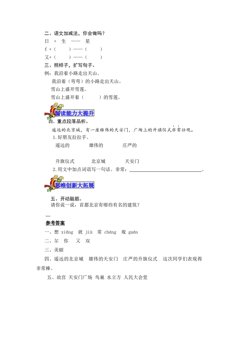 2我多想去看看-教案_一年级语文下册（统编版）_老课标资料_教案反思+导学案_表格式_5版表格式教案