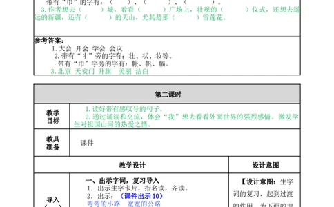 2我多想去看看-教案_一年级语文下册（统编版）_老课标资料_教案反思+导学案_表格式_5版表格式教案