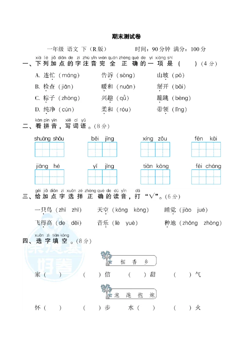 期末测试卷2_一年级语文下册（统编版）_老课标资料_期末试卷